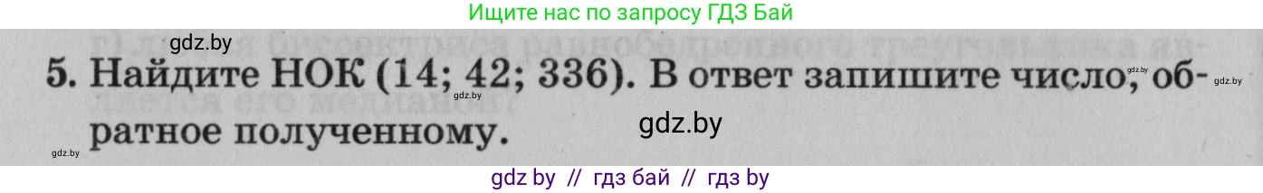 Математика, 9 класс сборник заданий для выпускного экзамена, авторы: Беняш-Кривец Валерий Вацлавович, Цыбулько Оксана Евгеньевна, Пирютко Ольга Николаевна, Казаков Валерий Владимирович, издательство Академия образования, Минск, 2024, страница 74, номер 5, Условие