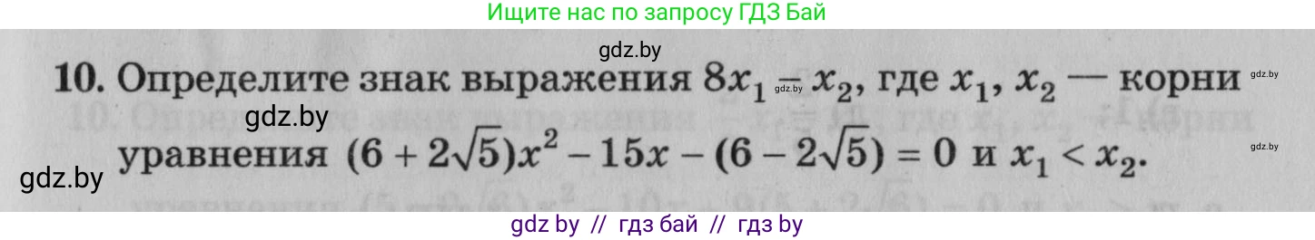 Математика, 9 класс сборник заданий для выпускного экзамена, авторы: Беняш-Кривец Валерий Вацлавович, Цыбулько Оксана Евгеньевна, Пирютко Ольга Николаевна, Казаков Валерий Владимирович, издательство Академия образования, Минск, 2024, страница 79, номер 10, Условие
