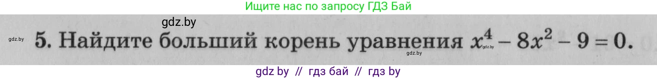 Математика, 9 класс сборник заданий для выпускного экзамена, авторы: Беняш-Кривец Валерий Вацлавович, Цыбулько Оксана Евгеньевна, Пирютко Ольга Николаевна, Казаков Валерий Владимирович, издательство Академия образования, Минск, 2024, страница 84, номер 5, Условие