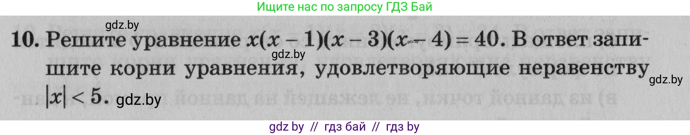 Математика, 9 класс сборник заданий для выпускного экзамена, авторы: Беняш-Кривец Валерий Вацлавович, Цыбулько Оксана Евгеньевна, Пирютко Ольга Николаевна, Казаков Валерий Владимирович, издательство Академия образования, Минск, 2024, страница 87, номер 10, Условие