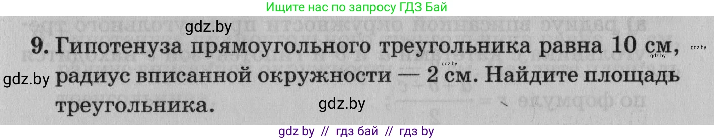 Математика, 9 класс сборник заданий для выпускного экзамена, авторы: Беняш-Кривец Валерий Вацлавович, Цыбулько Оксана Евгеньевна, Пирютко Ольга Николаевна, Казаков Валерий Владимирович, издательство Академия образования, Минск, 2024, страница 87, номер 9, Условие