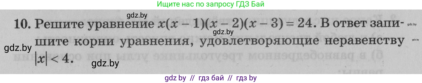 Математика, 9 класс сборник заданий для выпускного экзамена, авторы: Беняш-Кривец Валерий Вацлавович, Цыбулько Оксана Евгеньевна, Пирютко Ольга Николаевна, Казаков Валерий Владимирович, издательство Академия образования, Минск, 2024, страница 89, номер 10, Условие