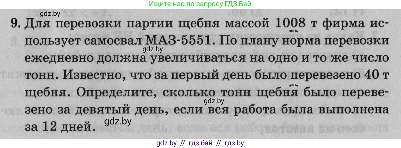 Математика, 9 класс сборник заданий для выпускного экзамена, авторы: Беняш-Кривец Валерий Вацлавович, Цыбулько Оксана Евгеньевна, Пирютко Ольга Николаевна, Казаков Валерий Владимирович, издательство Академия образования, Минск, 2024, страница 99, номер 9, Условие