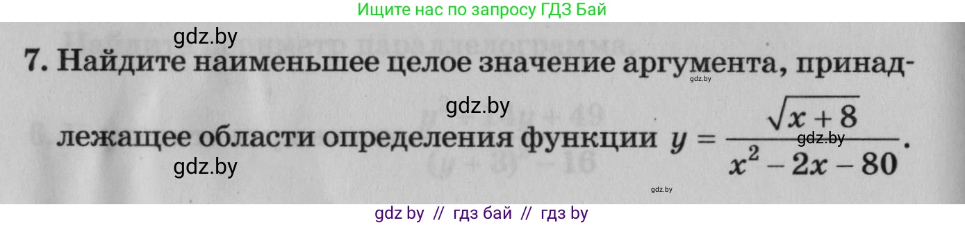 Математика, 9 класс сборник заданий для выпускного экзамена, авторы: Беняш-Кривец Валерий Вацлавович, Цыбулько Оксана Евгеньевна, Пирютко Ольга Николаевна, Казаков Валерий Владимирович, издательство Академия образования, Минск, 2024, страница 106, номер 7, Условие