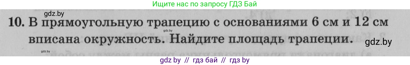 Математика, 9 класс сборник заданий для выпускного экзамена, авторы: Беняш-Кривец Валерий Вацлавович, Цыбулько Оксана Евгеньевна, Пирютко Ольга Николаевна, Казаков Валерий Владимирович, издательство Академия образования, Минск, 2024, страница 109, номер 10, Условие