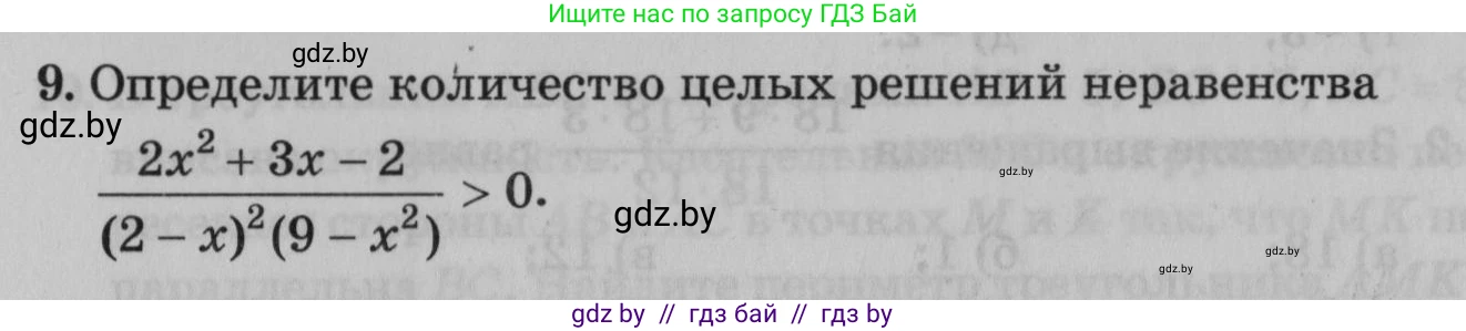 Математика, 9 класс сборник заданий для выпускного экзамена, авторы: Беняш-Кривец Валерий Вацлавович, Цыбулько Оксана Евгеньевна, Пирютко Ольга Николаевна, Казаков Валерий Владимирович, издательство Академия образования, Минск, 2024, страница 109, номер 9, Условие