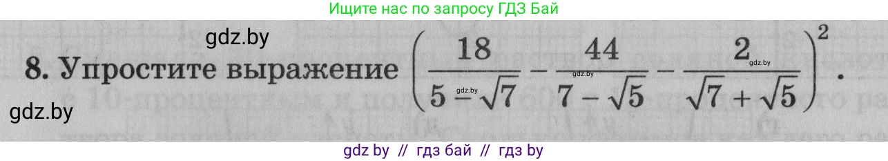 Математика, 9 класс сборник заданий для выпускного экзамена, авторы: Беняш-Кривец Валерий Вацлавович, Цыбулько Оксана Евгеньевна, Пирютко Ольга Николаевна, Казаков Валерий Владимирович, издательство Академия образования, Минск, 2024, страница 121, номер 8, Условие