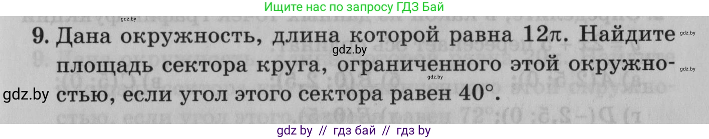 Математика, 9 класс сборник заданий для выпускного экзамена, авторы: Беняш-Кривец Валерий Вацлавович, Цыбулько Оксана Евгеньевна, Пирютко Ольга Николаевна, Казаков Валерий Владимирович, издательство Академия образования, Минск, 2024, страница 135, номер 9, Условие