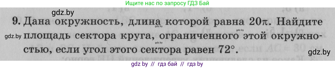 Математика, 9 класс сборник заданий для выпускного экзамена, авторы: Беняш-Кривец Валерий Вацлавович, Цыбулько Оксана Евгеньевна, Пирютко Ольга Николаевна, Казаков Валерий Владимирович, издательство Академия образования, Минск, 2024, страница 137, номер 9, Условие