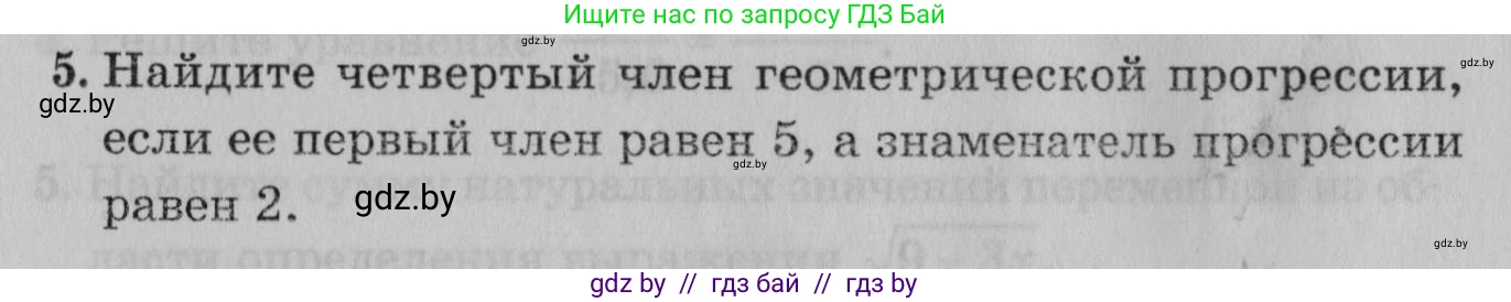 Математика, 9 класс сборник заданий для выпускного экзамена, авторы: Беняш-Кривец Валерий Вацлавович, Цыбулько Оксана Евгеньевна, Пирютко Ольга Николаевна, Казаков Валерий Владимирович, издательство Академия образования, Минск, 2024, страница 142, номер 5, Условие