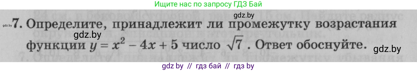 Математика, 9 класс сборник заданий для выпускного экзамена, авторы: Беняш-Кривец Валерий Вацлавович, Цыбулько Оксана Евгеньевна, Пирютко Ольга Николаевна, Казаков Валерий Владимирович, издательство Академия образования, Минск, 2024, страница 151, номер 7, Условие