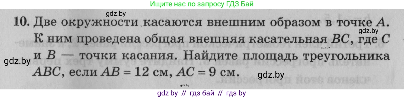 Математика, 9 класс сборник заданий для выпускного экзамена, авторы: Беняш-Кривец Валерий Вацлавович, Цыбулько Оксана Евгеньевна, Пирютко Ольга Николаевна, Казаков Валерий Владимирович, издательство Академия образования, Минск, 2024, страница 153, номер 10, Условие