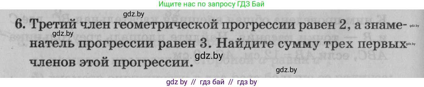 Математика, 9 класс сборник заданий для выпускного экзамена, авторы: Беняш-Кривец Валерий Вацлавович, Цыбулько Оксана Евгеньевна, Пирютко Ольга Николаевна, Казаков Валерий Владимирович, издательство Академия образования, Минск, 2024, страница 154, номер 6, Условие