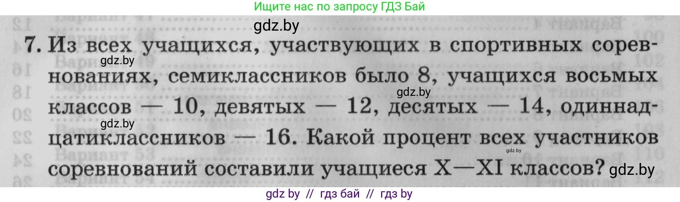 Математика, 9 класс сборник заданий для выпускного экзамена, авторы: Беняш-Кривец Валерий Вацлавович, Цыбулько Оксана Евгеньевна, Пирютко Ольга Николаевна, Казаков Валерий Владимирович, издательство Академия образования, Минск, 2024, страница 165, номер 7, Условие