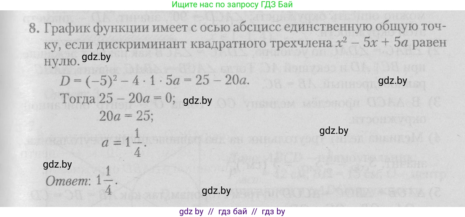 Математика, 9 класс сборник заданий для выпускного экзамена, авторы: Беняш-Кривец Валерий Вацлавович, Цыбулько Оксана Евгеньевна, Пирютко Ольга Николаевна, Казаков Валерий Владимирович, издательство Академия образования, Минск, 2024, страница 67, номер 8, Решение 1 2026
