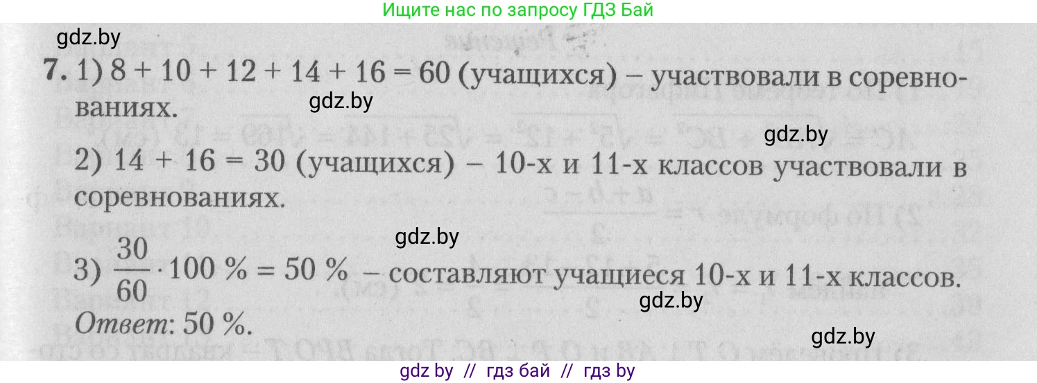 Математика, 9 класс сборник заданий для выпускного экзамена, авторы: Беняш-Кривец Валерий Вацлавович, Цыбулько Оксана Евгеньевна, Пирютко Ольга Николаевна, Казаков Валерий Владимирович, издательство Академия образования, Минск, 2024, страница 165, номер 7, Решение 1 2026