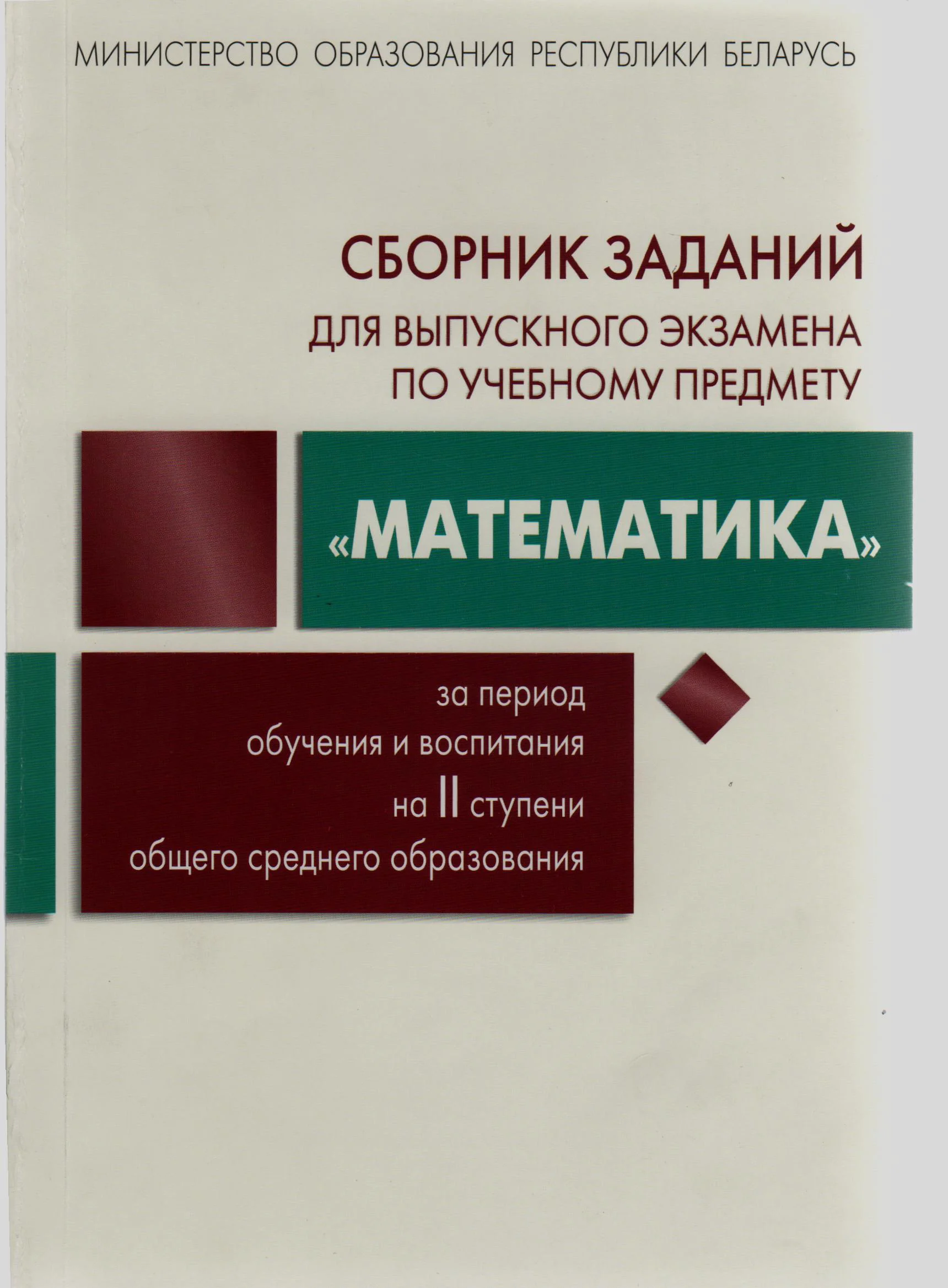 Математика, 9 класс сборник заданий для выпускного экзамена, авторы: Беняш-Кривец Валерий Вацлавович, Цыбулько Оксана Евгеньевна, Пирютко Ольга Николаевна, Казаков Валерий Владимирович, издательство Академия образования, Минск, 2024