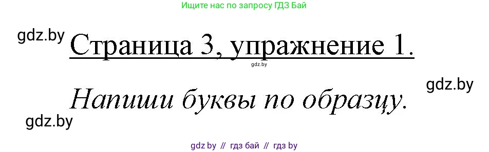 Немецкий язык (Deutsch), 3 класс рабочая тетрадь (arbeitsheft), авторы: Будько Антонина Филипповна (Budjko Antonina), Урбанович Инна Ювинальевна (Urbanowitsch Ina), издательство Аверсэв, Минск, 2018, салатового цвета, Teil 1, страница 3, номер 1, Решение