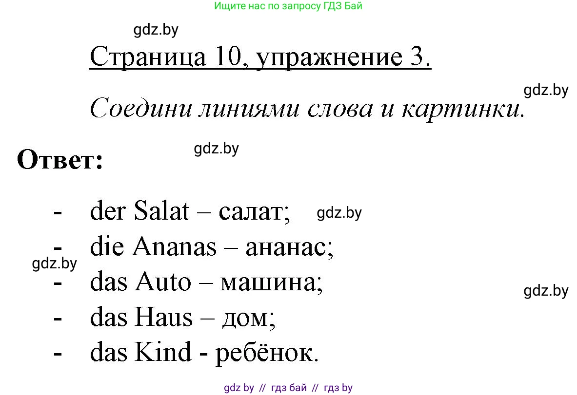 Немецкий язык (Deutsch), 3 класс рабочая тетрадь (arbeitsheft), авторы: Будько Антонина Филипповна (Budjko Antonina), Урбанович Инна Ювинальевна (Urbanowitsch Ina), издательство Аверсэв, Минск, 2018, салатового цвета, Teil 1, страница 10, номер 3, Решение