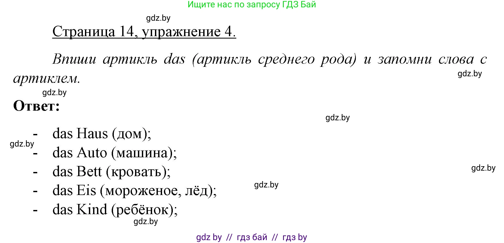 Немецкий язык (Deutsch), 3 класс рабочая тетрадь (arbeitsheft), авторы: Будько Антонина Филипповна (Budjko Antonina), Урбанович Инна Ювинальевна (Urbanowitsch Ina), издательство Аверсэв, Минск, 2018, салатового цвета, Teil 1, страница 14, номер 4, Решение