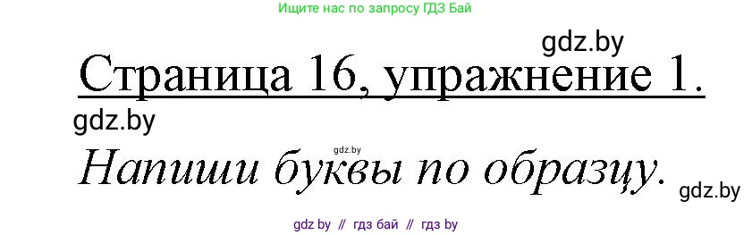 Немецкий язык (Deutsch), 3 класс рабочая тетрадь (arbeitsheft), авторы: Будько Антонина Филипповна (Budjko Antonina), Урбанович Инна Ювинальевна (Urbanowitsch Ina), издательство Аверсэв, Минск, 2018, салатового цвета, Teil 1, страница 16, номер 1, Решение