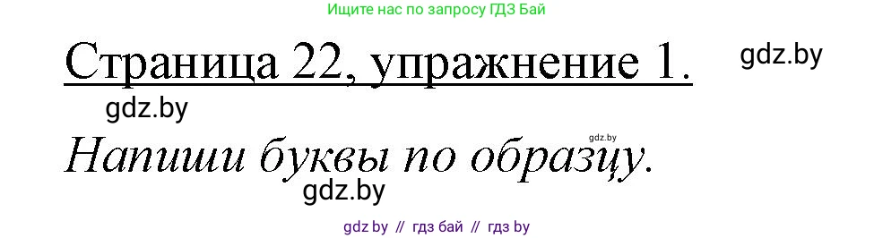 Немецкий язык (Deutsch), 3 класс рабочая тетрадь (arbeitsheft), авторы: Будько Антонина Филипповна (Budjko Antonina), Урбанович Инна Ювинальевна (Urbanowitsch Ina), издательство Аверсэв, Минск, 2018, салатового цвета, Teil 1, страница 22, номер 1, Решение