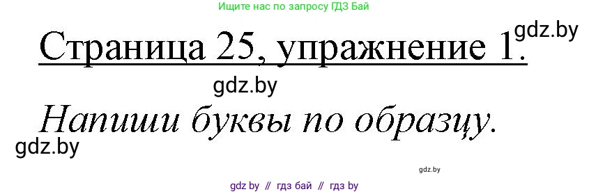 Немецкий язык (Deutsch), 3 класс рабочая тетрадь (arbeitsheft), авторы: Будько Антонина Филипповна (Budjko Antonina), Урбанович Инна Ювинальевна (Urbanowitsch Ina), издательство Аверсэв, Минск, 2018, салатового цвета, Teil 1, страница 25, номер 1, Решение