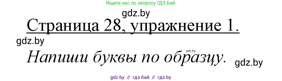 Немецкий язык (Deutsch), 3 класс рабочая тетрадь (arbeitsheft), авторы: Будько Антонина Филипповна (Budjko Antonina), Урбанович Инна Ювинальевна (Urbanowitsch Ina), издательство Аверсэв, Минск, 2018, салатового цвета, Teil 1, страница 28, номер 1, Решение