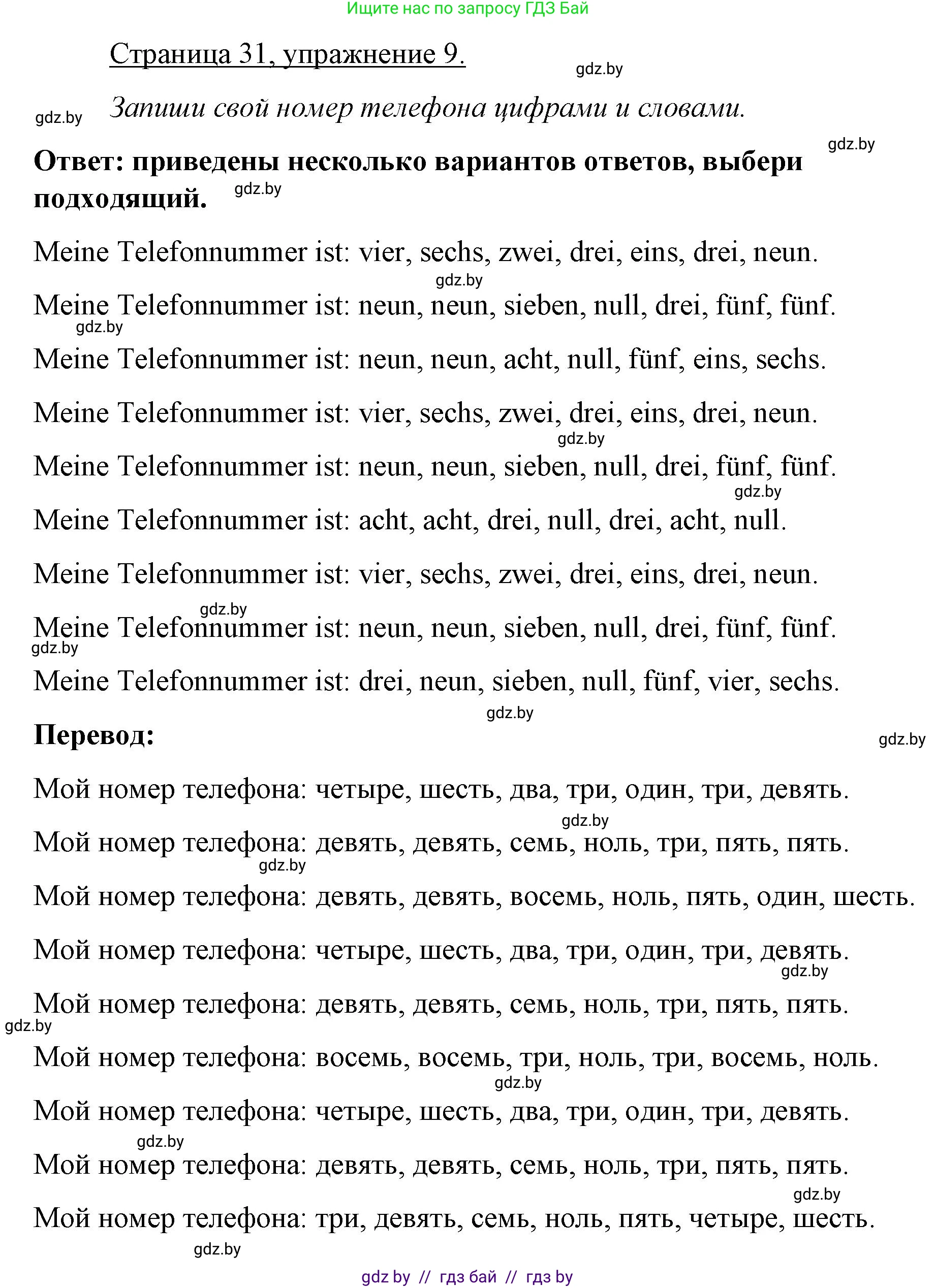 Немецкий язык (Deutsch), 3 класс рабочая тетрадь (arbeitsheft), авторы: Будько Антонина Филипповна (Budjko Antonina), Урбанович Инна Ювинальевна (Urbanowitsch Ina), издательство Аверсэв, Минск, 2018, салатового цвета, Teil 1, страница 31, номер 9, Решение
