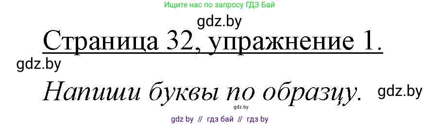 Немецкий язык (Deutsch), 3 класс рабочая тетрадь (arbeitsheft), авторы: Будько Антонина Филипповна (Budjko Antonina), Урбанович Инна Ювинальевна (Urbanowitsch Ina), издательство Аверсэв, Минск, 2018, салатового цвета, Teil 1, страница 32, номер 1, Решение