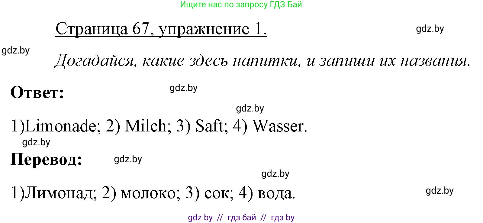 Немецкий язык (Deutsch), 3 класс рабочая тетрадь (arbeitsheft), авторы: Будько Антонина Филипповна (Budjko Antonina), Урбанович Инна Ювинальевна (Urbanowitsch Ina), издательство Аверсэв, Минск, 2018, салатового цвета, Teil 2, страница 67, номер 1, Решение