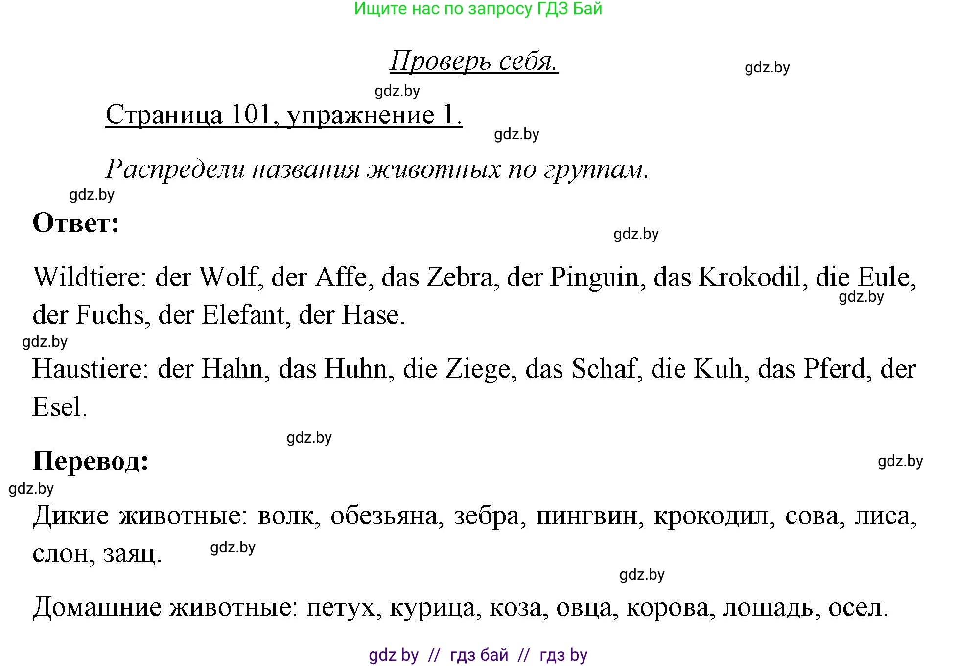Немецкий язык (Deutsch), 3 класс рабочая тетрадь (arbeitsheft), авторы: Будько Антонина Филипповна (Budjko Antonina), Урбанович Инна Ювинальевна (Urbanowitsch Ina), издательство Аверсэв, Минск, 2018, салатового цвета, Teil 2, страница 101, номер 1, Решение