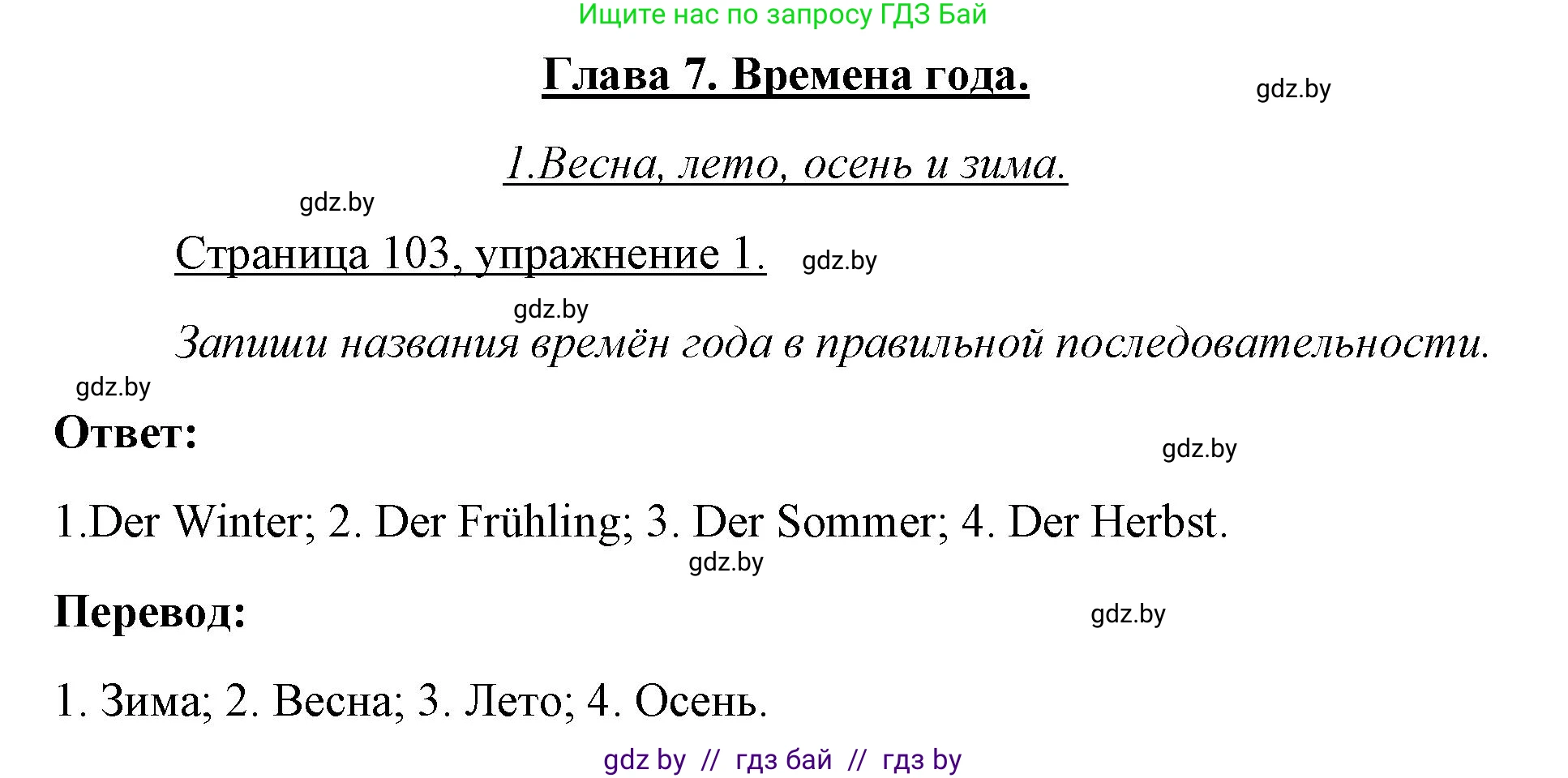 Немецкий язык (Deutsch), 3 класс рабочая тетрадь (arbeitsheft), авторы: Будько Антонина Филипповна (Budjko Antonina), Урбанович Инна Ювинальевна (Urbanowitsch Ina), издательство Аверсэв, Минск, 2018, салатового цвета, Teil 2, страница 103, номер 1, Решение