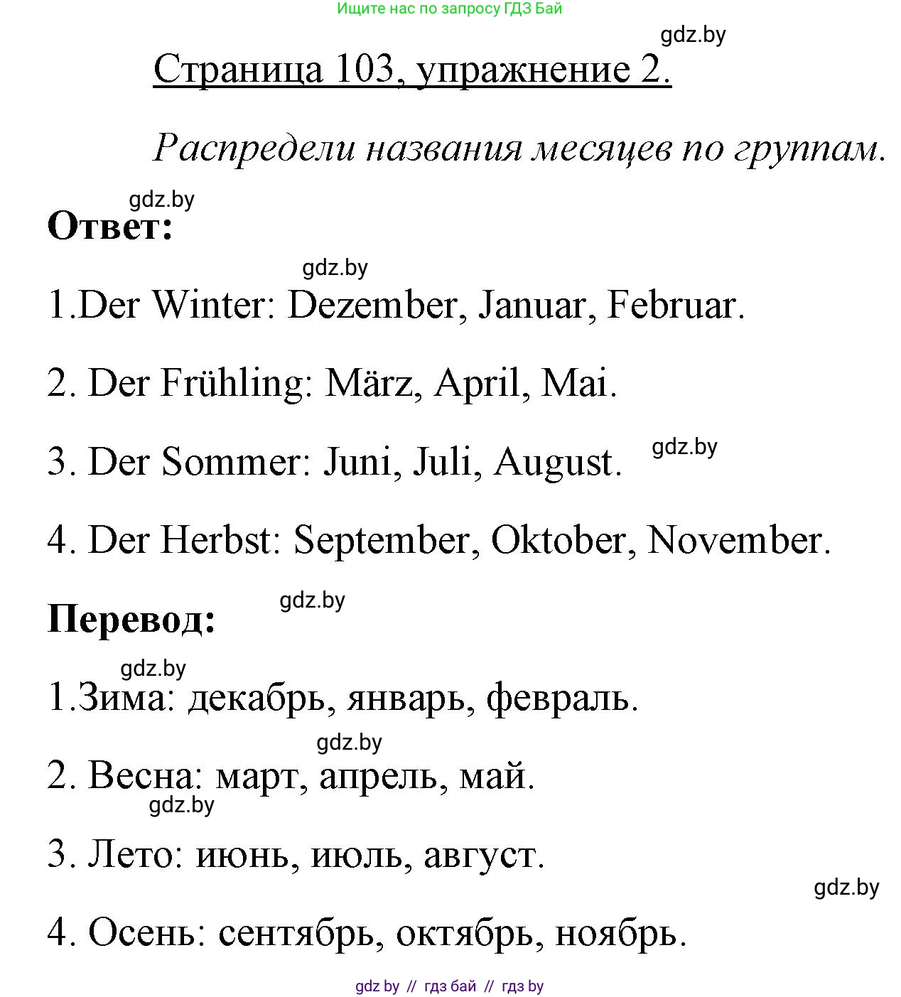 Немецкий язык (Deutsch), 3 класс рабочая тетрадь (arbeitsheft), авторы: Будько Антонина Филипповна (Budjko Antonina), Урбанович Инна Ювинальевна (Urbanowitsch Ina), издательство Аверсэв, Минск, 2018, салатового цвета, Teil 2, страница 103, номер 2, Решение