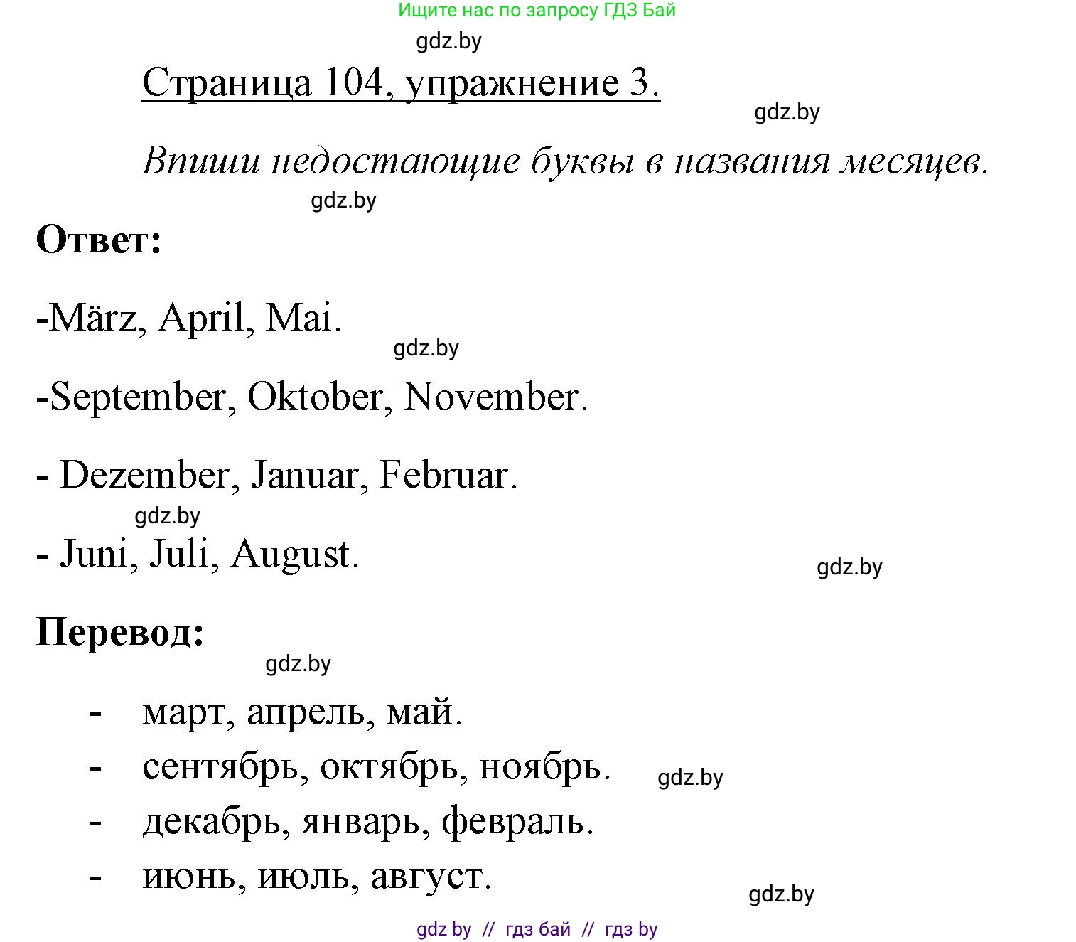 Немецкий язык (Deutsch), 3 класс рабочая тетрадь (arbeitsheft), авторы: Будько Антонина Филипповна (Budjko Antonina), Урбанович Инна Ювинальевна (Urbanowitsch Ina), издательство Аверсэв, Минск, 2018, салатового цвета, Teil 2, страница 104, номер 3, Решение