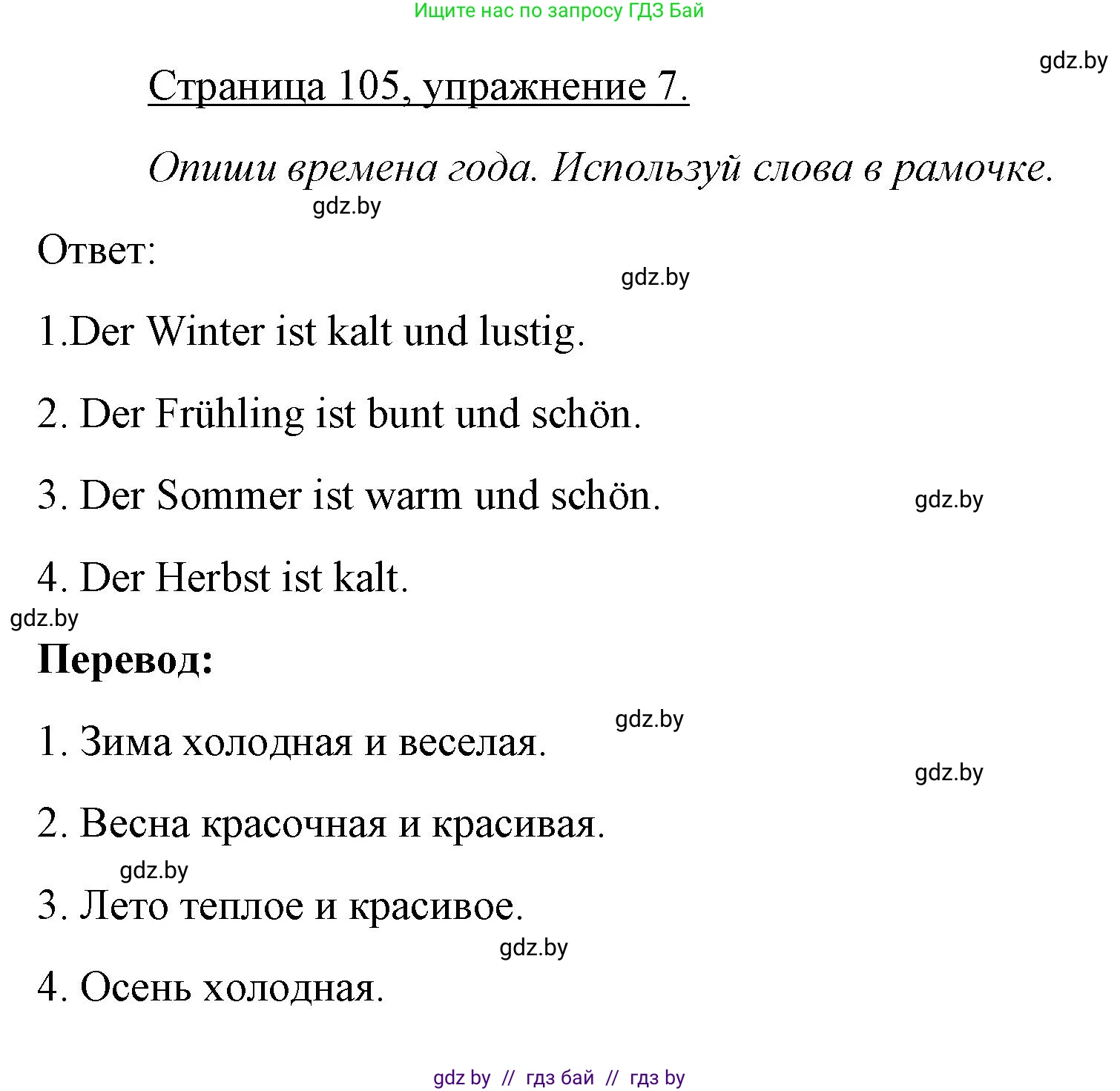 Немецкий язык (Deutsch), 3 класс рабочая тетрадь (arbeitsheft), авторы: Будько Антонина Филипповна (Budjko Antonina), Урбанович Инна Ювинальевна (Urbanowitsch Ina), издательство Аверсэв, Минск, 2018, салатового цвета, Teil 2, страница 105, номер 7, Решение
