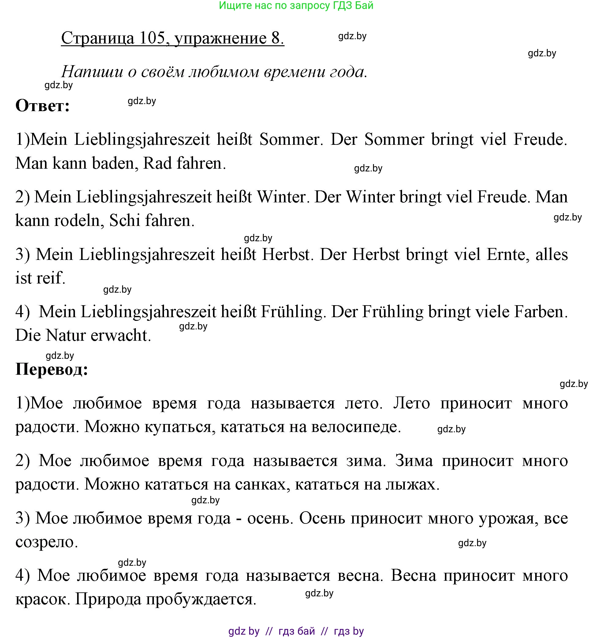 Немецкий язык (Deutsch), 3 класс рабочая тетрадь (arbeitsheft), авторы: Будько Антонина Филипповна (Budjko Antonina), Урбанович Инна Ювинальевна (Urbanowitsch Ina), издательство Аверсэв, Минск, 2018, салатового цвета, Teil 2, страница 105, номер 8, Решение