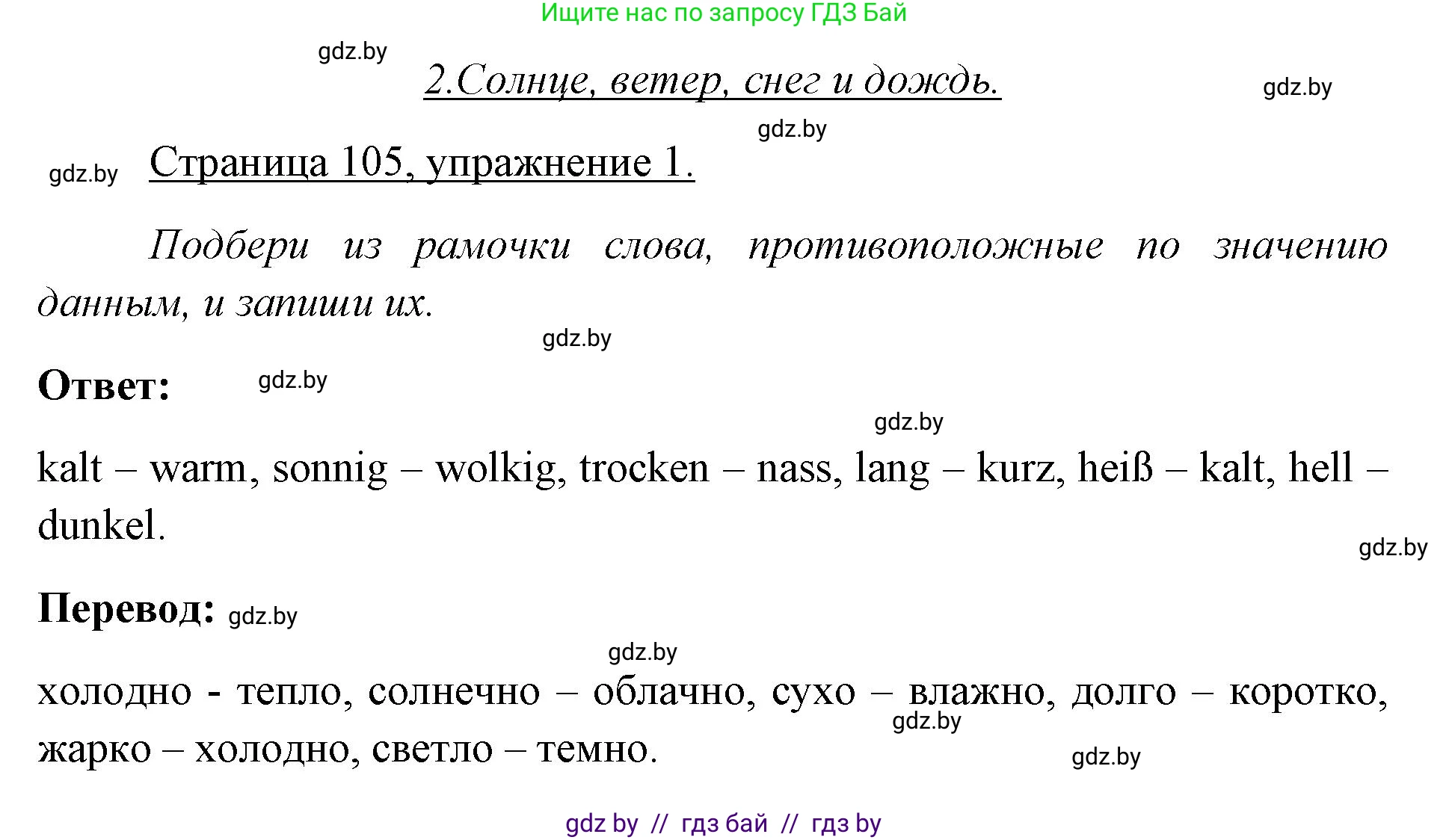 Немецкий язык (Deutsch), 3 класс рабочая тетрадь (arbeitsheft), авторы: Будько Антонина Филипповна (Budjko Antonina), Урбанович Инна Ювинальевна (Urbanowitsch Ina), издательство Аверсэв, Минск, 2018, салатового цвета, Teil 2, страница 105, номер 1, Решение