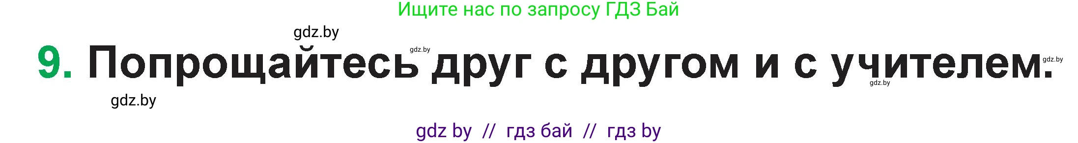 Немецкий язык (Deutsch), 3 класс Учебник (Schülerbuch), авторы: Будько Антонина Филипповна (Budjko Antonina), Урбанович Инна Ювинальевна (Urbanowitsch Ina), издательство Вышэйшая школа, Минск, 2018, бирюзового цвета, Часть 1, страница 8, номер 9, Условие