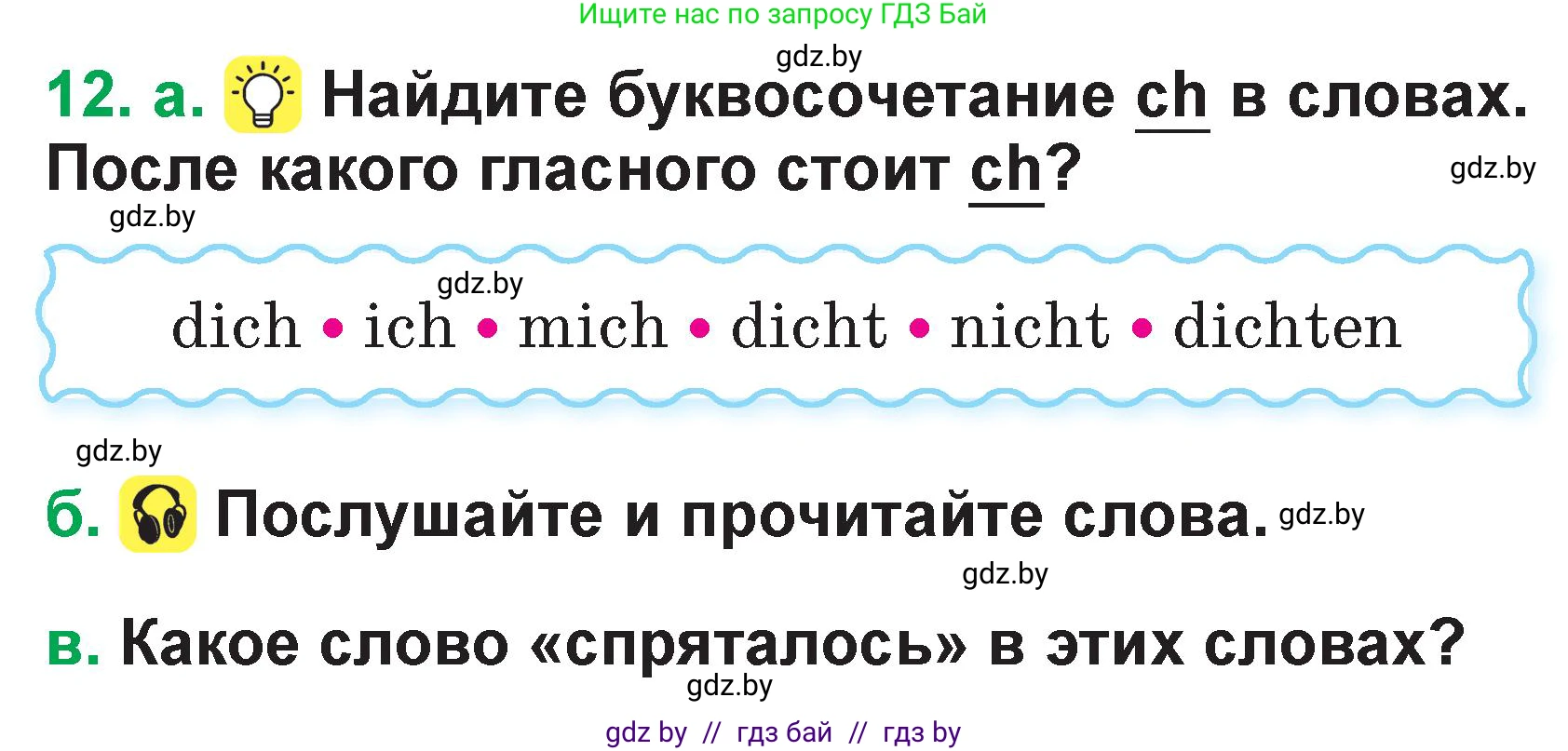 Немецкий язык (Deutsch), 3 класс Учебник (Schülerbuch), авторы: Будько Антонина Филипповна (Budjko Antonina), Урбанович Инна Ювинальевна (Urbanowitsch Ina), издательство Вышэйшая школа, Минск, 2018, бирюзового цвета, Часть 1, страница 12, номер 12, Условие