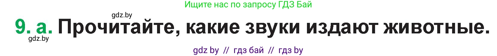 Немецкий язык (Deutsch), 3 класс Учебник (Schülerbuch), авторы: Будько Антонина Филипповна (Budjko Antonina), Урбанович Инна Ювинальевна (Urbanowitsch Ina), издательство Вышэйшая школа, Минск, 2018, бирюзового цвета, Часть 1, страница 42, номер 9, Условие