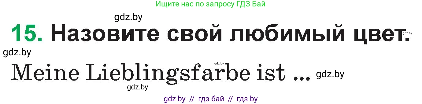 Немецкий язык (Deutsch), 3 класс Учебник (Schülerbuch), авторы: Будько Антонина Филипповна (Budjko Antonina), Урбанович Инна Ювинальевна (Urbanowitsch Ina), издательство Вышэйшая школа, Минск, 2018, бирюзового цвета, Часть 1, страница 54, номер 15, Условие