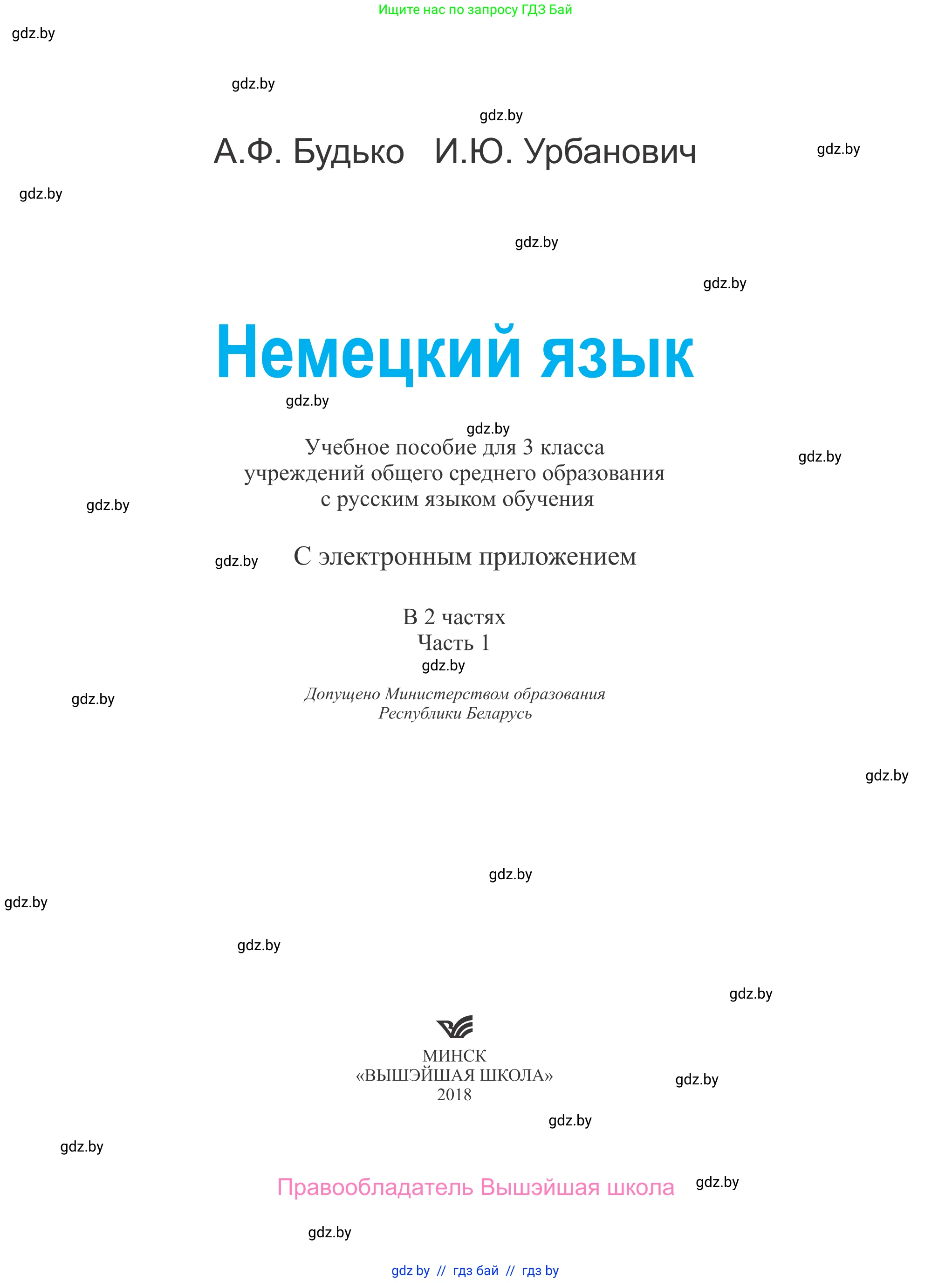 Немецкий язык (Deutsch), 3 класс Учебник (Schülerbuch), авторы: Будько Антонина Филипповна (Budjko Antonina), Урбанович Инна Ювинальевна (Urbanowitsch Ina), издательство Вышэйшая школа, Минск, 2018, бирюзового цвета, страница 1