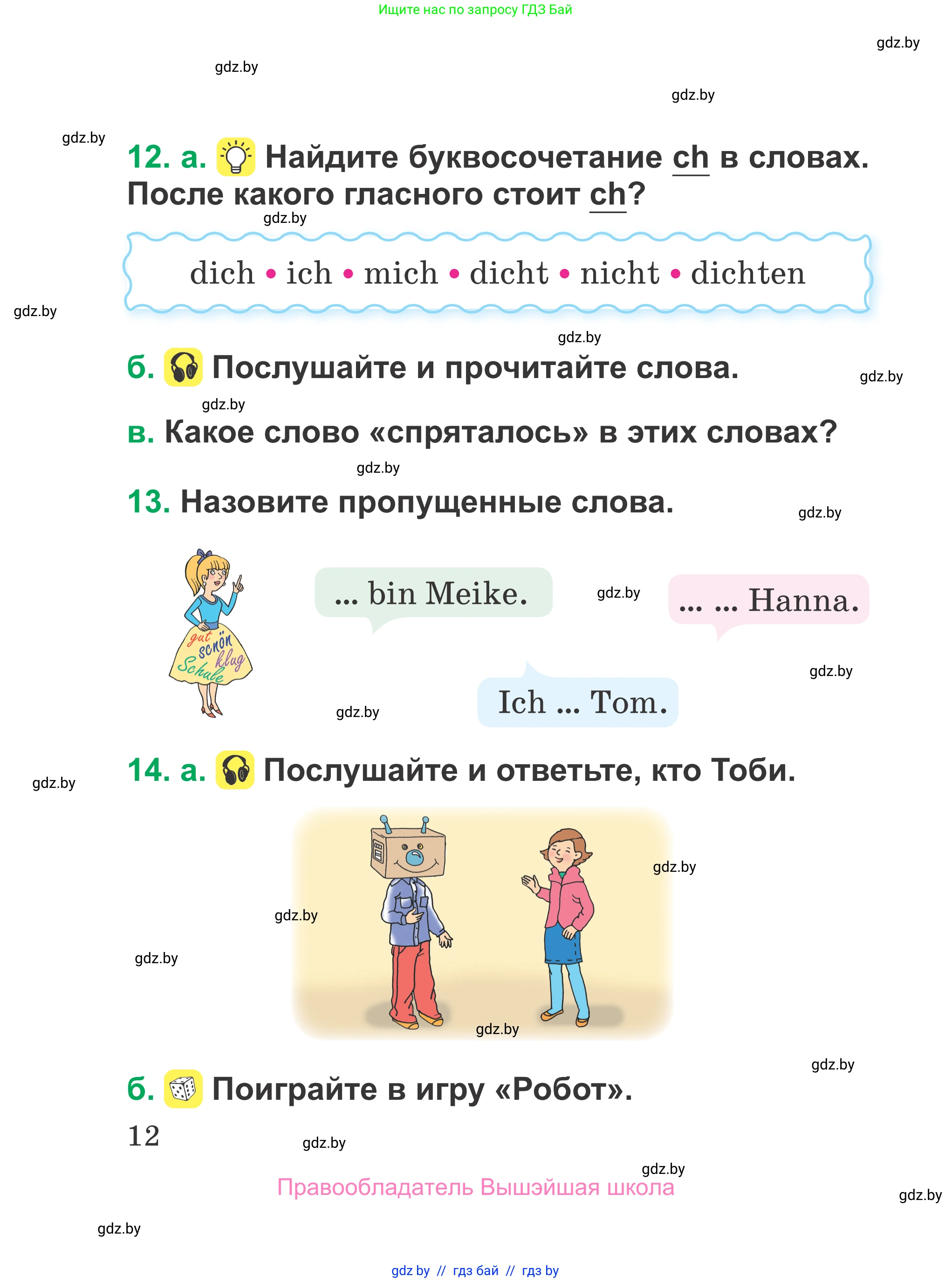 Немецкий язык (Deutsch), 3 класс Учебник (Schülerbuch), авторы: Будько Антонина Филипповна (Budjko Antonina), Урбанович Инна Ювинальевна (Urbanowitsch Ina), издательство Вышэйшая школа, Минск, 2018, бирюзового цвета, Часть 1, страница 12