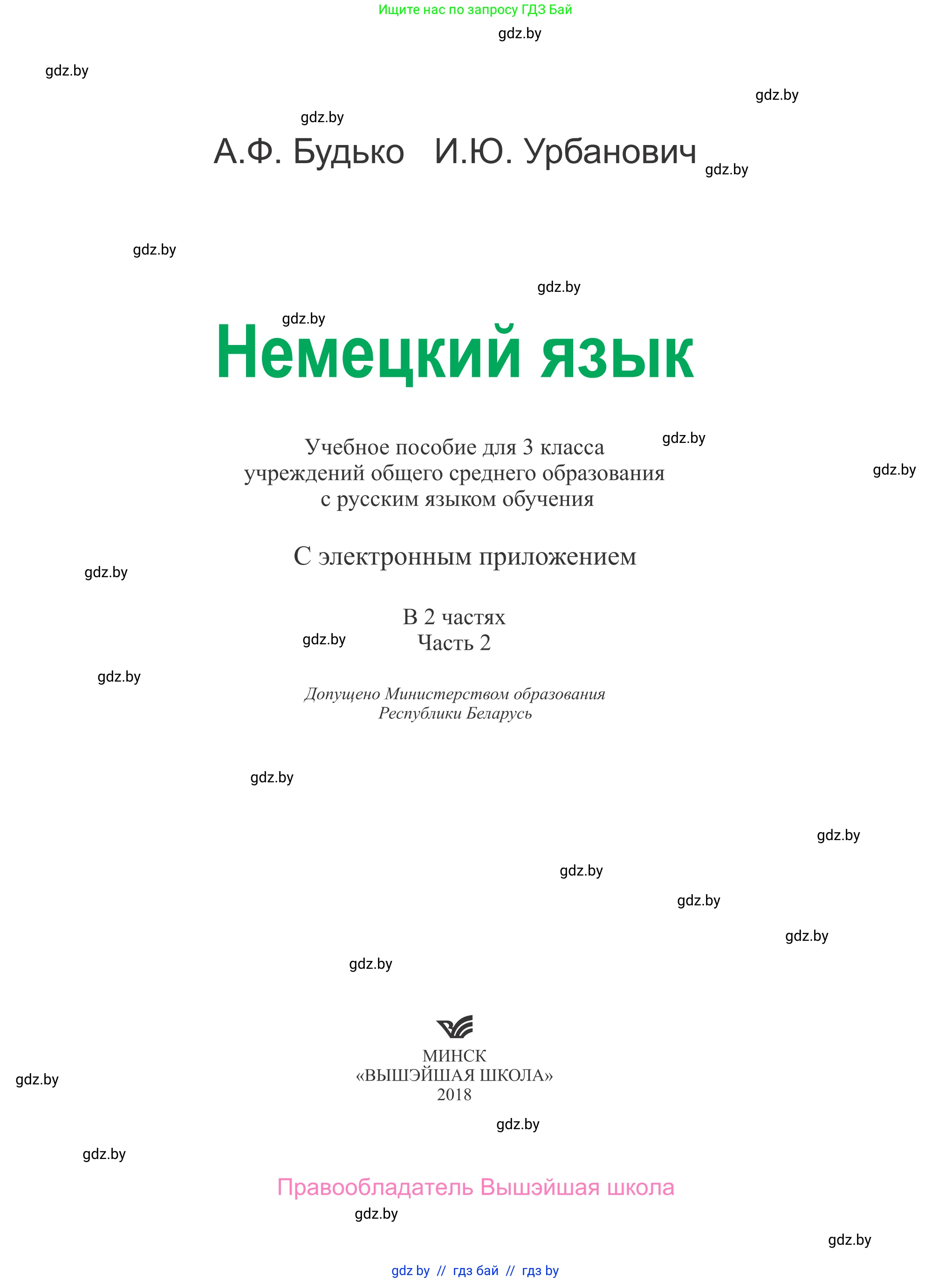 Немецкий язык (Deutsch), 3 класс Учебник (Schülerbuch), авторы: Будько Антонина Филипповна (Budjko Antonina), Урбанович Инна Ювинальевна (Urbanowitsch Ina), издательство Вышэйшая школа, Минск, 2018, бирюзового цвета, страница 1