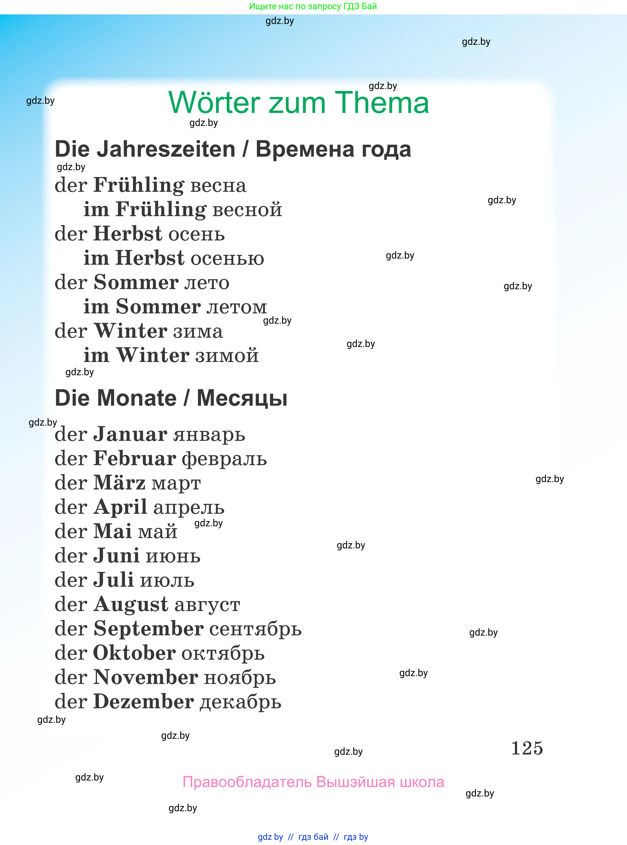Немецкий язык (Deutsch), 3 класс Учебник (Schülerbuch), авторы: Будько Антонина Филипповна (Budjko Antonina), Урбанович Инна Ювинальевна (Urbanowitsch Ina), издательство Вышэйшая школа, Минск, 2018, бирюзового цвета, страница 125