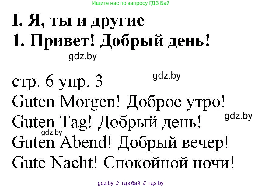 Немецкий язык (Deutsch), 3 класс Учебник (Schülerbuch), авторы: Будько Антонина Филипповна (Budjko Antonina), Урбанович Инна Ювинальевна (Urbanowitsch Ina), издательство Вышэйшая школа, Минск, 2018, бирюзового цвета, Часть 1, страница 6, номер 3, Решение