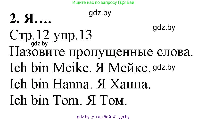 Немецкий язык (Deutsch), 3 класс Учебник (Schülerbuch), авторы: Будько Антонина Филипповна (Budjko Antonina), Урбанович Инна Ювинальевна (Urbanowitsch Ina), издательство Вышэйшая школа, Минск, 2018, бирюзового цвета, Часть 1, страница 12, номер 13, Решение