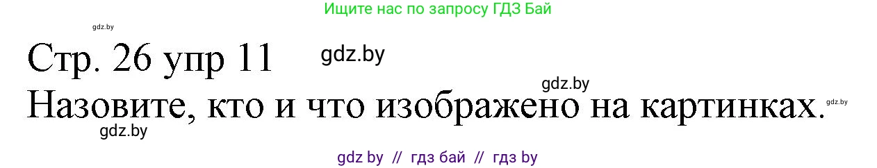 Немецкий язык (Deutsch), 3 класс Учебник (Schülerbuch), авторы: Будько Антонина Филипповна (Budjko Antonina), Урбанович Инна Ювинальевна (Urbanowitsch Ina), издательство Вышэйшая школа, Минск, 2018, бирюзового цвета, Часть 1, страница 26, номер 11, Решение