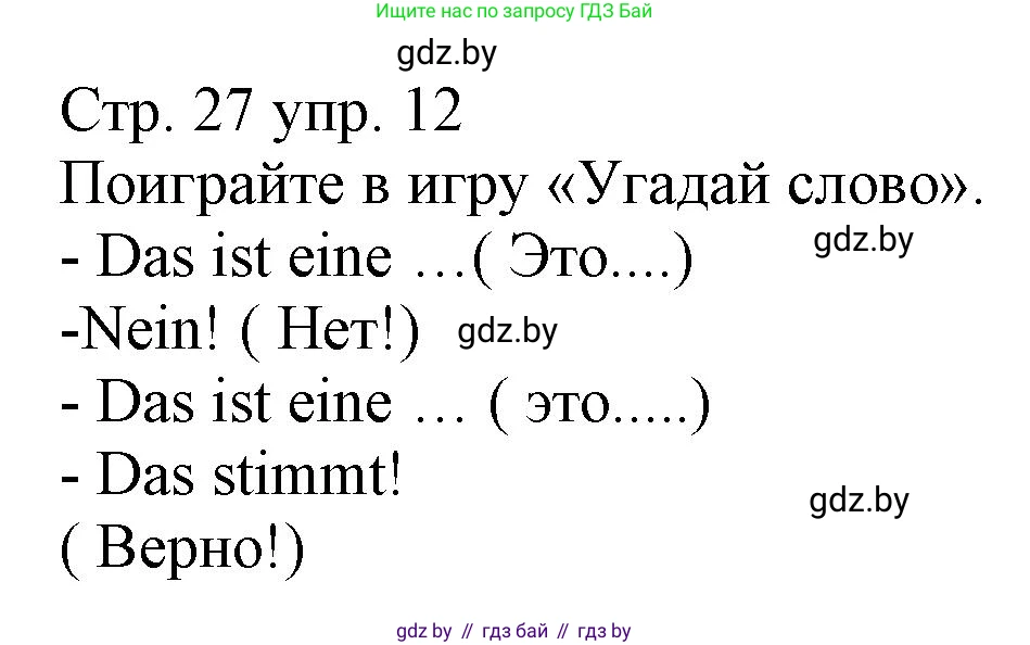 Немецкий язык (Deutsch), 3 класс Учебник (Schülerbuch), авторы: Будько Антонина Филипповна (Budjko Antonina), Урбанович Инна Ювинальевна (Urbanowitsch Ina), издательство Вышэйшая школа, Минск, 2018, бирюзового цвета, Часть 1, страница 27, номер 12, Решение